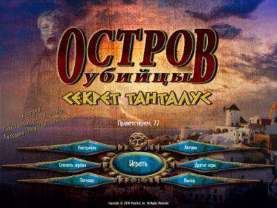 Murder Island: Secret of Tantalus / Остров убийцы. Секрет Танталус
