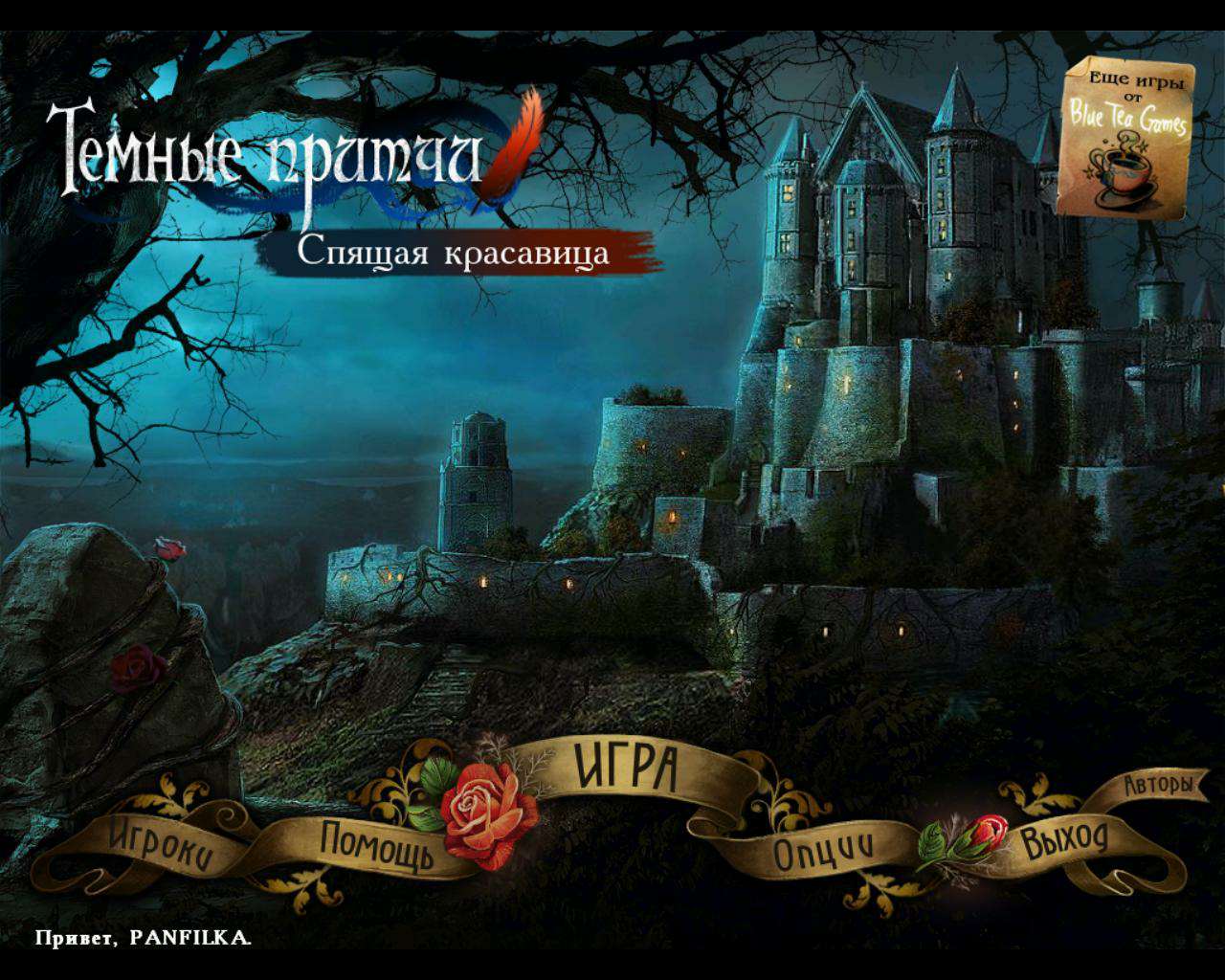 Темные притчи: Спящая красавица