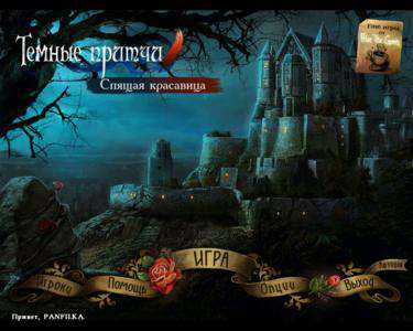 Темные предания. Проклятие Брайр Роуз / Dark Parables. Curse of Briar Rose