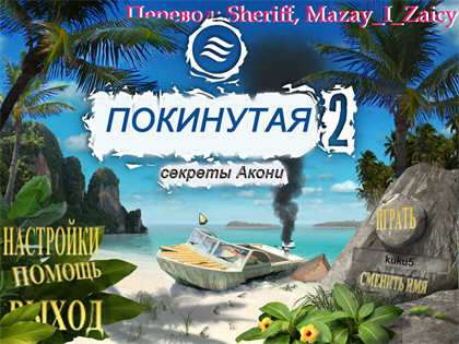 Marooned 2. Secrets of the Akoni / Покинутая 2. Секреты Акони