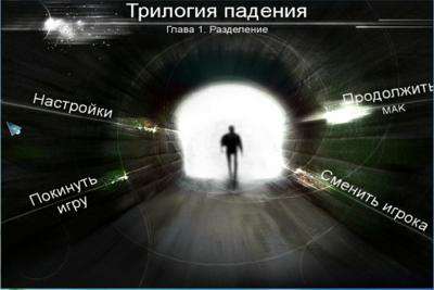 The Fall Trilogy. Chapter 1: Separation / Трилогия падения. Глава 1: Разделение