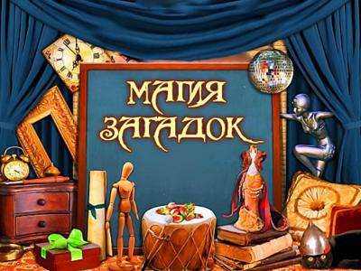 Магия Загадок
