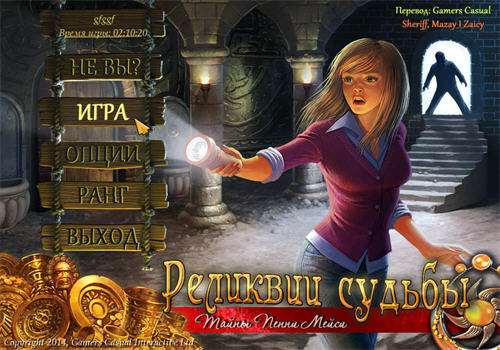 Relics of Fate: A Penny Macey Mystery / Реликвии Судьбы: Тайна Пенни Мейси