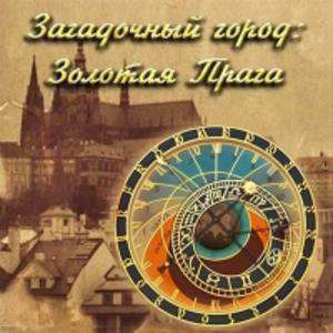 The Mysterious City: Golden Prague / Загадочный Город: Золотая Прага