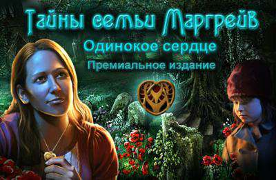 Тайны семьи Маргрейв. Одинокое сердце. Премиальное издание