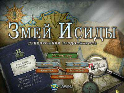 The Serpent of Isis: Your Journey Continues / Змей Исиды. Приключения Продолжаются