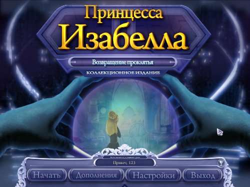 Принцесса Изабелла 2: Возвращение проклятья. Коллекционное издание Принцесса Изабелла 2: Возвращение проклятья. Коллекционное издание