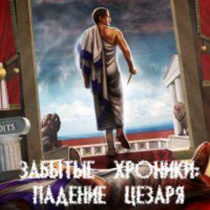 Lost Chronicles 2: Fall of Caesar / Забытые Хроники: Падение Цезаря Lost Chronicles 2: Fall of Caesar / Забытые Хроники: Падение Цезаря
