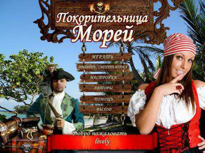 Покорительница морей Покорительница морей
