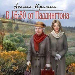 Агата Кристи: В 16:50 от Паддингтона Агата Кристи: В 16:50 от Паддингтона