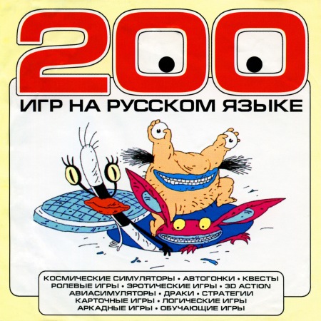 200 игр на русском языке 200 игр на русском языке