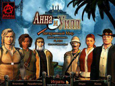 Hide and Secret 4: The Lost World / Анна и Уилл. Затерянный мир Hide and Secret 4: The Lost World / Анна и Уилл. Затерянный мир
