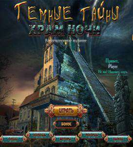 Secrets of the Dark: Temple of Night Collector's Edition / Темные Тайны: Храм Ночи Secrets of the Dark: Temple of Night Collector's Edition / Темные Тайны: Храм Ночи