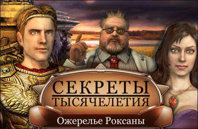 Секреты тысячелетия: Ожерелье Роксаны