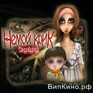 Немой крик: Танцовщица