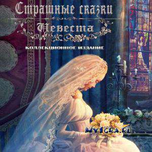 Страшные Сказки: Невеста