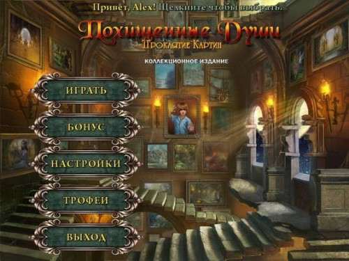 Lost Souls: Enchanted Paintings (Collector's Edition) / Похищенные души: Проклятие картин (Коллекционное издание)