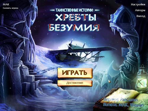 Mystery Stories: Mountains of Madness / Мистические Истории: Горы Безумия