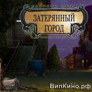 Затерянный город: Секреты отца. Эпизод первый / Fathers Secret: The Lost City – Episode One