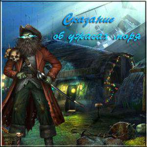 Written Legends: Nightmare At Sea / Сказания об ужасах моря