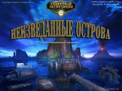 Секретная экспедиция. Неизведанные острова. Коллекционное издание