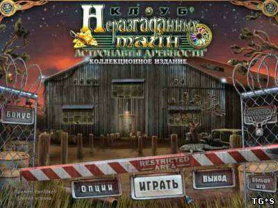 Unsolved Mystery Club: Ancient Astronauts Collector's Edition / Клуб Неразгаданных Тайн: Астронавты Древности