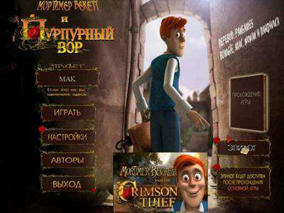 Mortimer Beckett and the Crimson Thief Premium Edition / Мортимер Бекетт и Пурпурный Вор