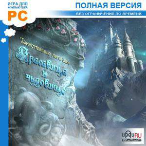 Mystery Legends: Beauty and the Beast Collector's Edition / Таинственные легенды: Красавица и Чудовище Mystery Legends: Beauty and the Beast Collector's Edition / Таинственные легенды: Красавица и Чудовище