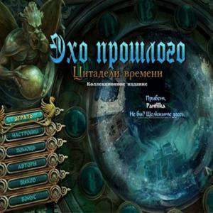 Echoes of the Past 3: The Citadels of Time Collector's Edition / Эхо Прошлого 3: Цитадели Времени Echoes of the Past 3: The Citadels of Time Collector's Edition / Эхо Прошлого 3: Цитадели Времени