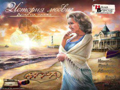 Love Story: The Beach Cottage / История Любви: Дом на пляже Love Story: The Beach Cottage / История Любви: Дом на пляже