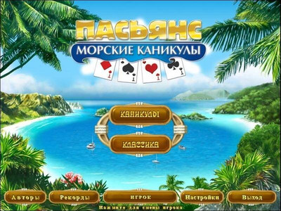 второй скриншот из Dream Vacation Solitaire / Пасьянс. Морские каникулы