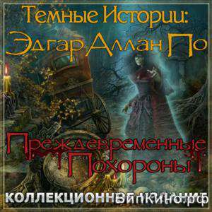 Dark Tales: Edgar Allan Poe's The Premature Burial Collector's Edition / Темные истории: Эдгар Аллан По. Преждевременные похороны Dark Tales: Edgar Allan Poe's The Premature Burial Collector's Edition / Темные истории: Эдгар Аллан По. Преждевременные похороны