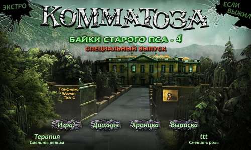 Байки Старого Пса 4: Коматоза: "Три Сосны" СпецВыпуск Байки Старого Пса 4: Коматоза: "Три Сосны" СпецВыпуск