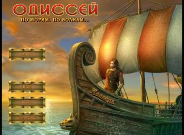 Odysseus: Long Way Home. / Одиссей. По морям, по волнам...