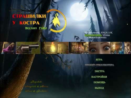 Campfire Legends: The Last Act / Страшилки у костра: Последняя глава Premium Edition