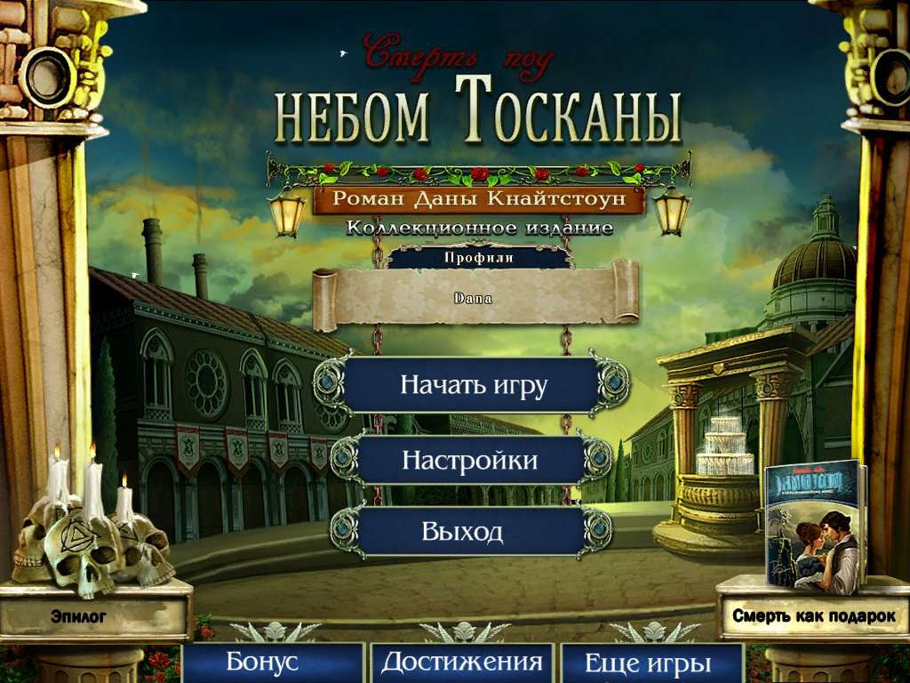 Смерть под небом Тосканы: Роман Даны Кнайтстоун