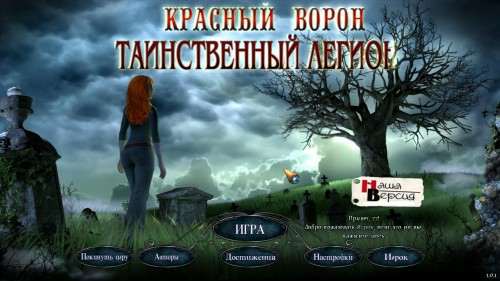 Красный ворон. Таинственный легион