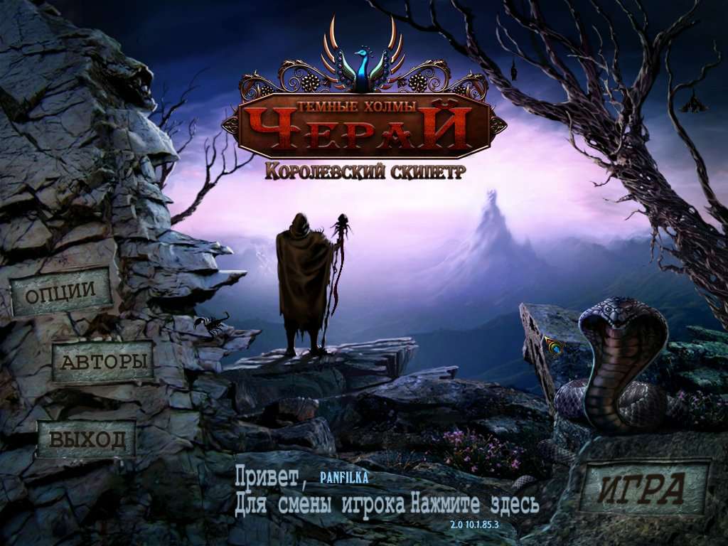 Темные Холмы Черай: Королевский Скипетр / The Dark Hills of Cherai 2: The Regal Scepter