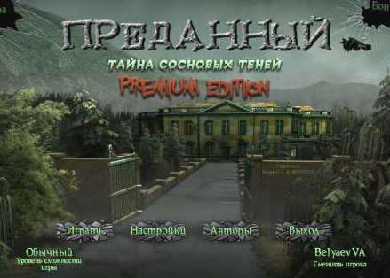 Преданный. Тайна "Сосновых теней"