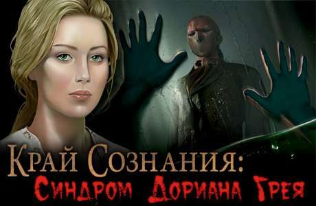 На Краю Сознания: Синдром Дориана Грея