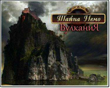 Тайна Немо. Вулкания