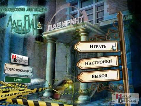 Городские легенды. Лабиринт