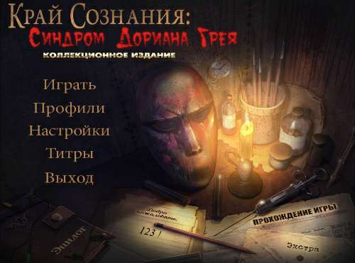 Край сознания. Синдром Дориана Грея. Коллекционое издание