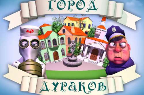 Город дураков