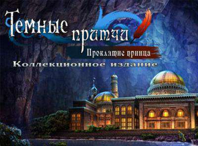 Темные предания. Зачарованный принц