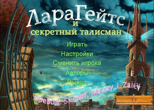 Лара Гейтс и секретный талисман