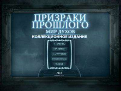 Призраки прошлого: Мир духов. Коллекционное издание