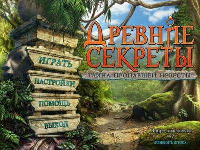 Ancient Secrets. Mystery of the Vanishing Bride / Древние секреты. Тайна пропавшей невесты