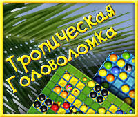 Tropical Puzzle / Тропическая головоломка
