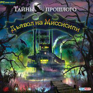 Midnight Mysteries 3: Devil on the Mississippi Collector's Edition / Тайны прошлого. Дьявол на Миссисипи. Коллекционное издание